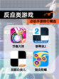 必玩【反应类游戏】手游排行精选