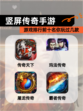 【竖屏传奇手游】游戏排行前十名你玩过几款