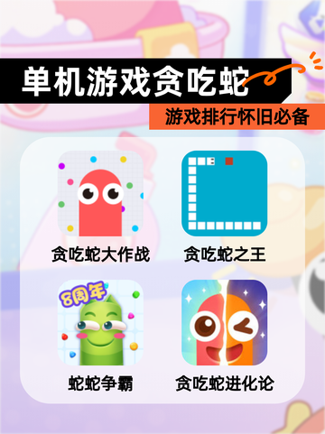 【单机游戏贪吃蛇】游戏排行怀旧必备截图1