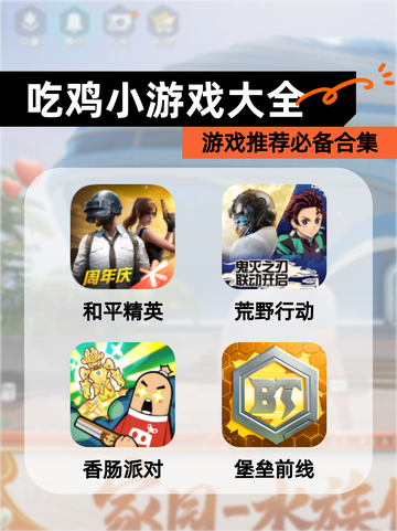 【吃鸡小游戏大全】游戏推荐必备合集截图1