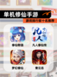 【单机修仙手游】游戏排行前十名推荐