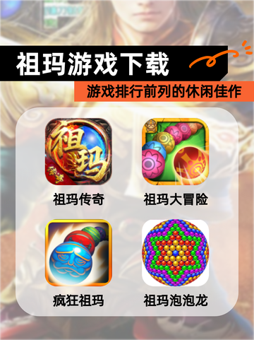 【祖玛游戏下载】游戏排行前列的休闲佳作截图1