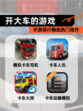 【开大车的游戏】手游排行精选热门佳作