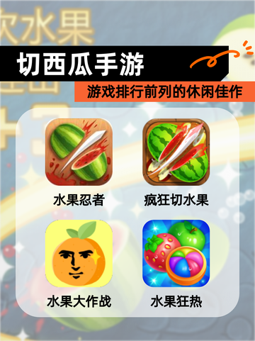 【切西瓜手游】游戏排行前列的休闲佳作截图1