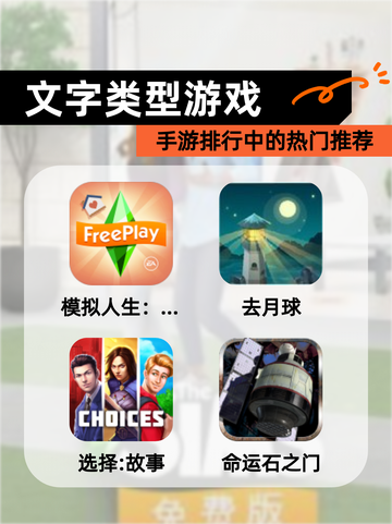 【文字类型游戏】手游排行中的热门推荐截图1