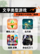 【文字类型游戏】手游排行中的热门推荐