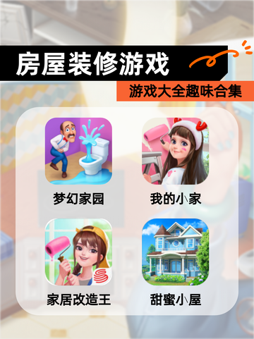 【房屋装修游戏】游戏大全趣味合集截图1