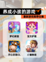 最新【养成小孩的游戏】游戏推荐合集