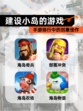 【建设小岛的游戏】手游排行中的创意佳作