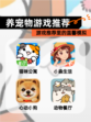 【养宠物游戏推荐】游戏推荐里的温馨模拟