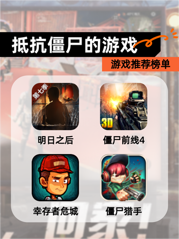 【抵抗僵尸的游戏】游戏推荐榜单截图1