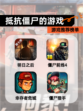 【抵抗僵尸的游戏】游戏推荐榜单