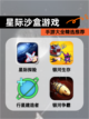 【星际沙盒游戏】手游大全精选推荐截图1