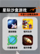 【星际沙盒游戏】手游大全精选推荐