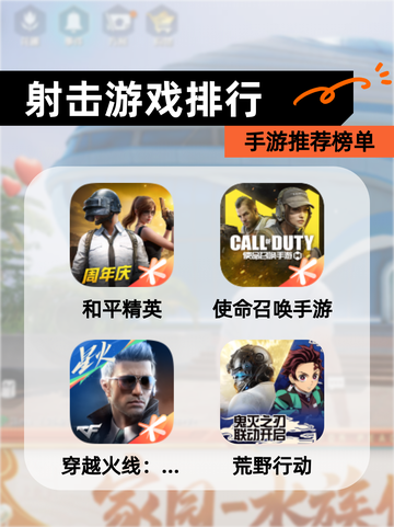 【射击游戏排行】手游推荐榜单截图1