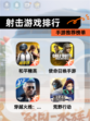 【射击游戏排行】手游推荐榜单
