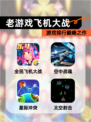 【老游戏飞机大战】游戏排行巅峰之作