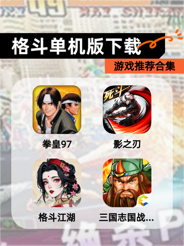 【格斗单机版下载】游戏推荐合集截图1