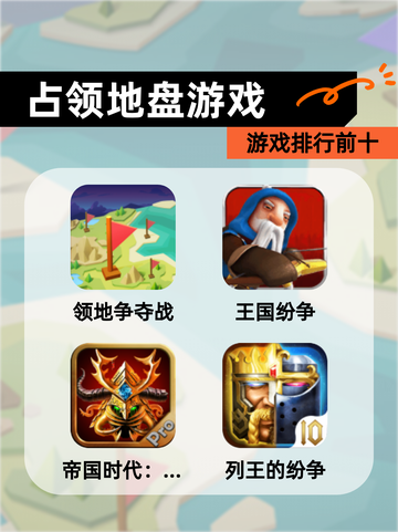 【占领地盘游戏】游戏排行前十截图1