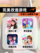 【完美改造游戏】手游大全精彩不断