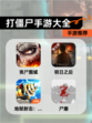 【打僵尸手游大全】手游推荐