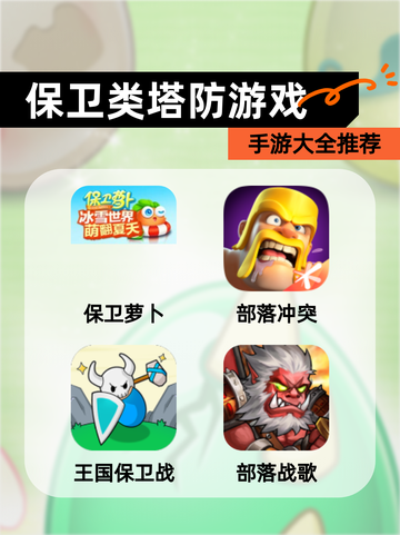 【保卫类塔防游戏】手游大全推荐截图1