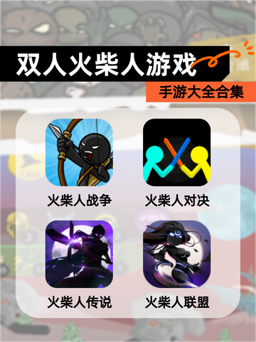 【双人火柴人游戏】手游大全合集截图1