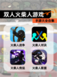 【双人火柴人游戏】手游大全合集