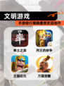 【文明游戏】手游排行揭晓最受欢迎佳作