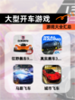 【大型开车游戏】游戏大全汇总
