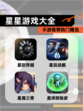 【星星游戏大全】手游推荐热门精选