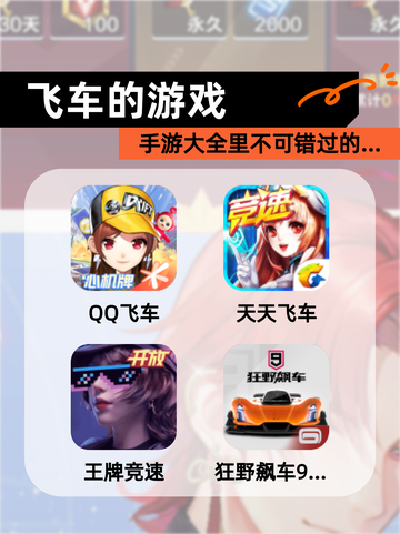 【飞车的游戏】手游大全里不可错过的…截图1
