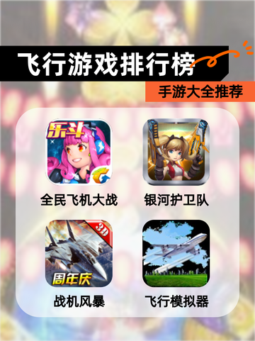 【飞行游戏排行榜】手游大全推荐截图1