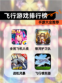 【飞行游戏排行榜】手游大全推荐