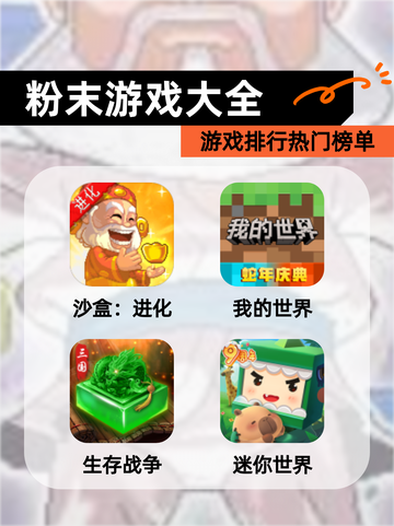 【粉末游戏大全】游戏排行热门榜单截图1