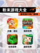 【粉末游戏大全】游戏排行热门榜单截图1