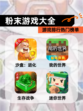 【粉末游戏大全】游戏排行热门榜单
