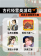经典【古代经营类游戏】手游推荐合集