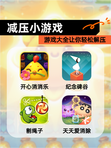 【减压小游戏】游戏大全让你轻松解压截图1