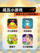 【减压小游戏】游戏大全让你轻松解压截图1
