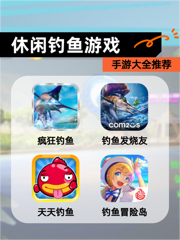 【休闲钓鱼游戏】手游大全推荐截图1