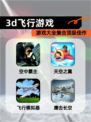 【3d飞行游戏】游戏大全集合顶级佳作