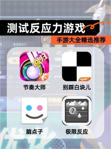 【测试反应力游戏】手游大全精选推荐截图1