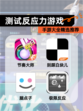 【测试反应力游戏】手游大全精选推荐