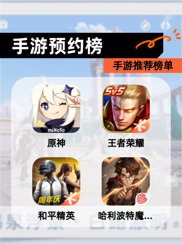 【手游预约榜】手游推荐榜单截图1
