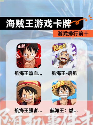 【海贼王游戏卡牌】游戏排行前十截图1