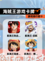【海贼王游戏卡牌】游戏排行前十