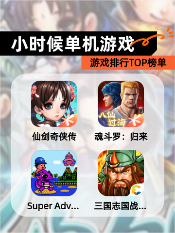 【小时候单机游戏】游戏排行TOP榜单截图1