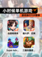 【小时候单机游戏】游戏排行TOP榜单