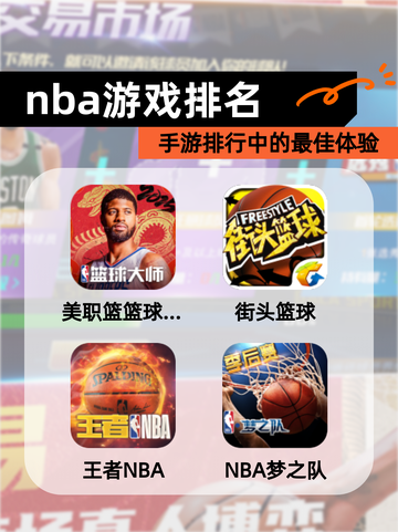 【nba游戏排名】手游排行中的最佳体验截图1